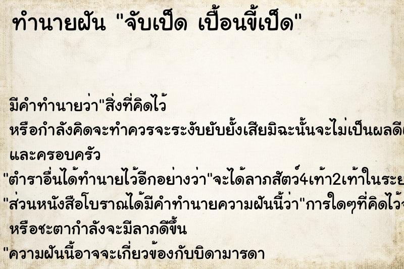 ทำนายฝัน จับเป็ด เปื้อนขี้เป็ด